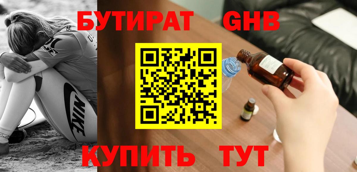 Бутират бутандиол Мыски